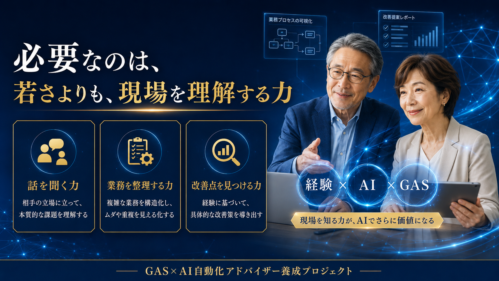 定年後の経験が活きる理由